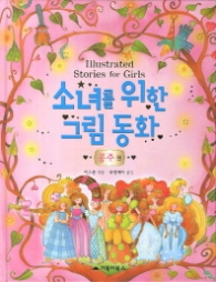 소녀를 위한 그림 동화 - 공주편 